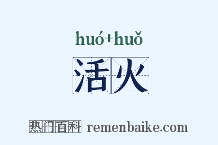 活火是什么意思的图片